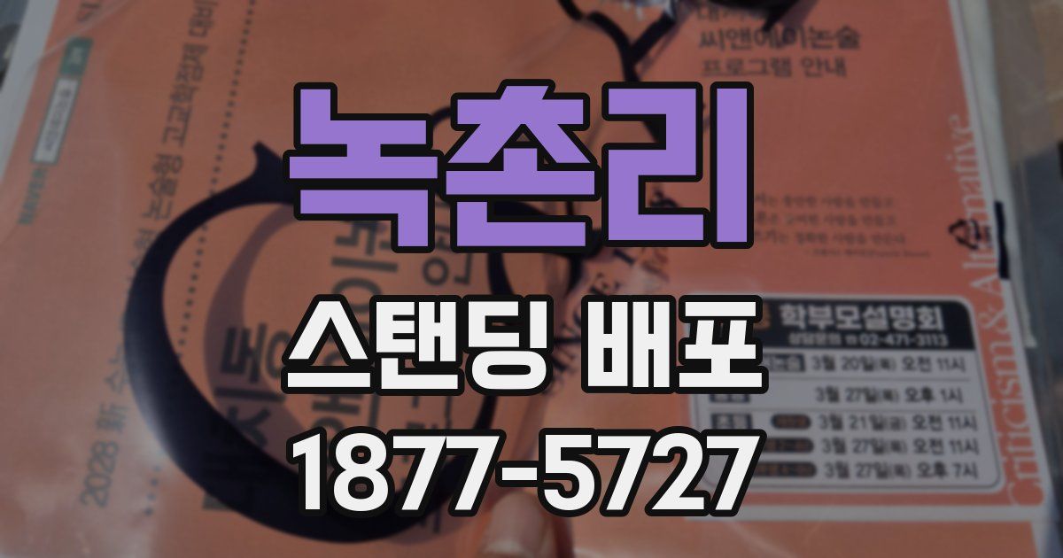 녹촌리 스탠딩 배포