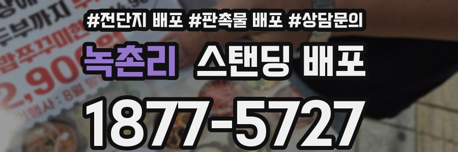 녹촌리 스탠딩 배포