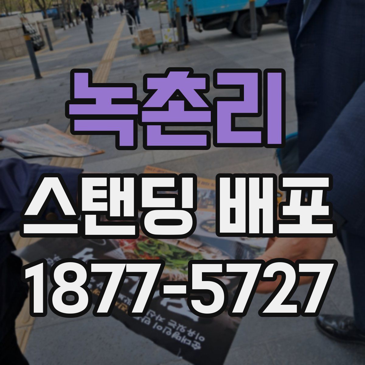 녹촌리 스탠딩 배포