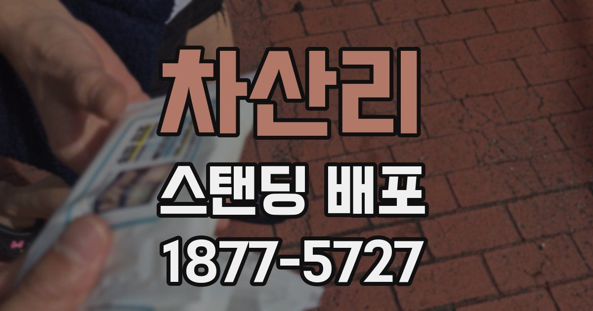 차산리 스탠딩 배포