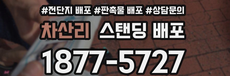차산리 스탠딩 배포