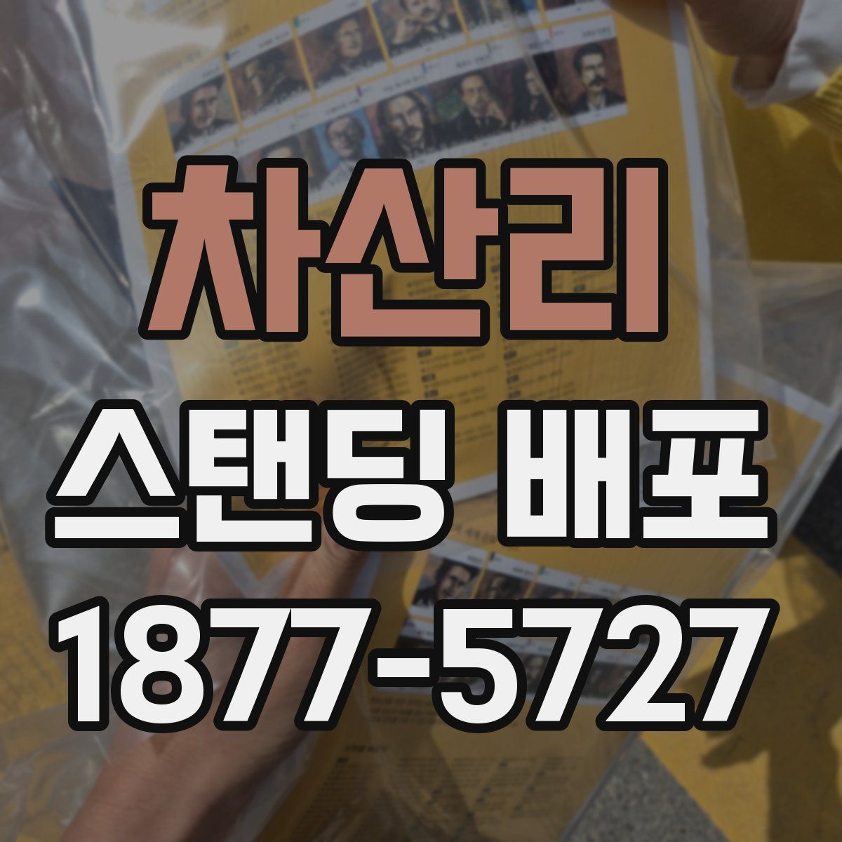 차산리 스탠딩 배포