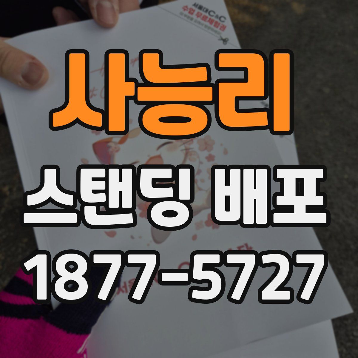 사능리 스탠딩 배포