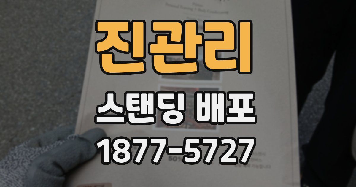 진관리 스탠딩 배포