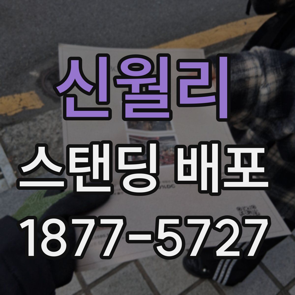 신월리 스탠딩 배포