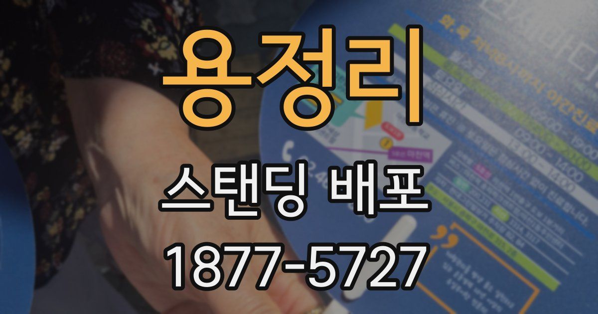 용정리 스탠딩 배포