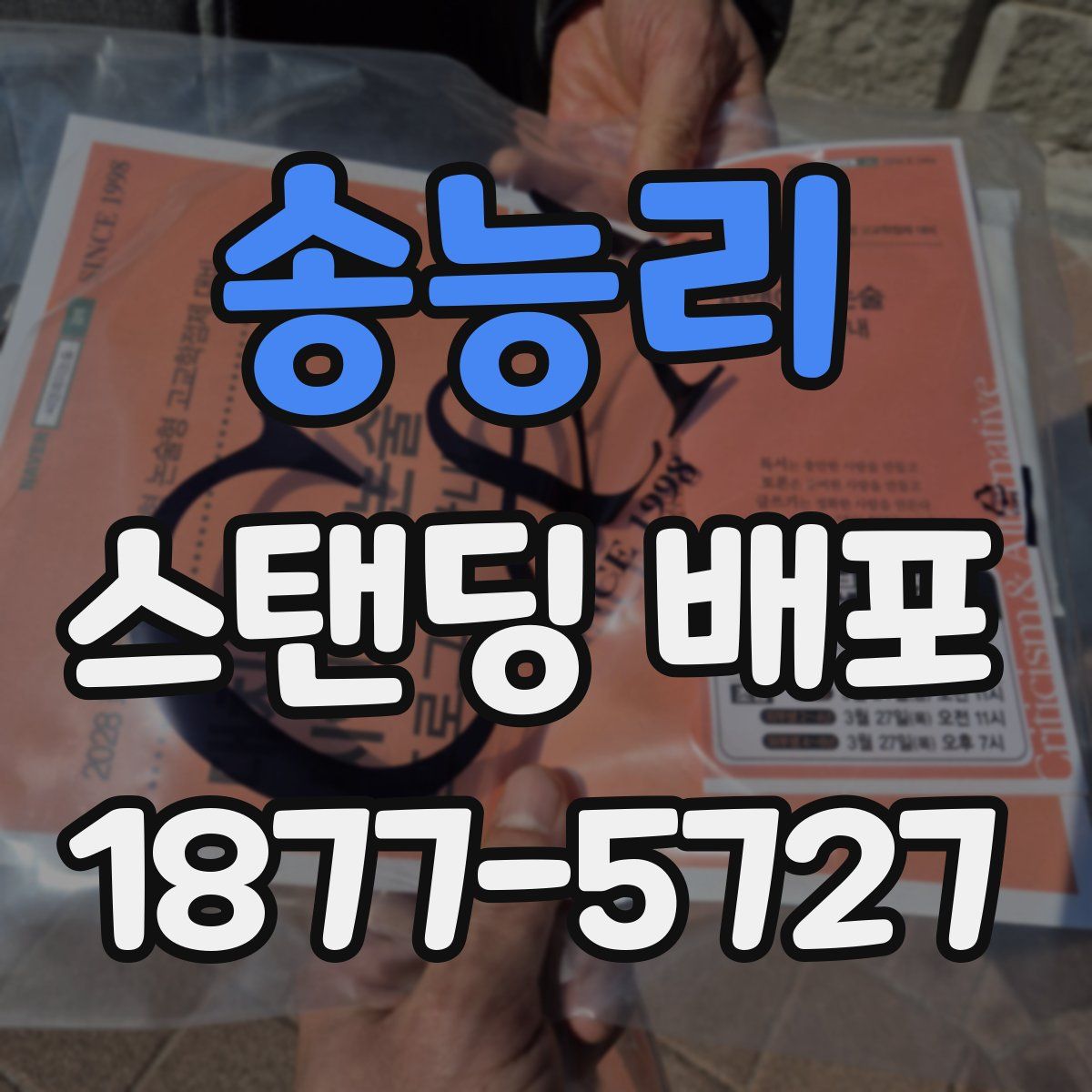송능리 스탠딩 배포