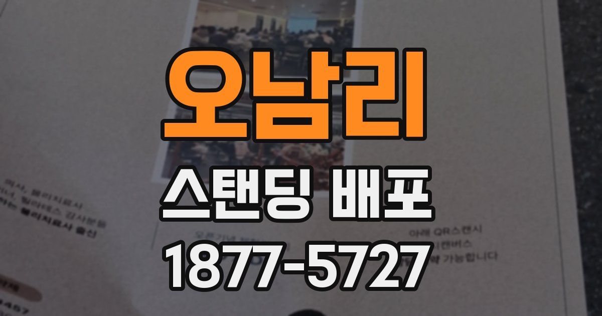 오남리 스탠딩 배포