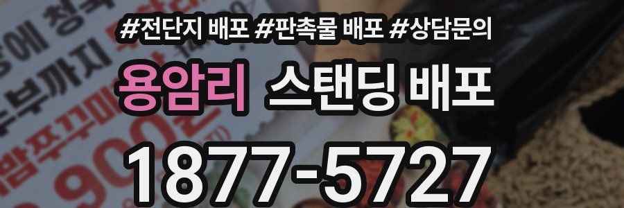 용암리 스탠딩 배포