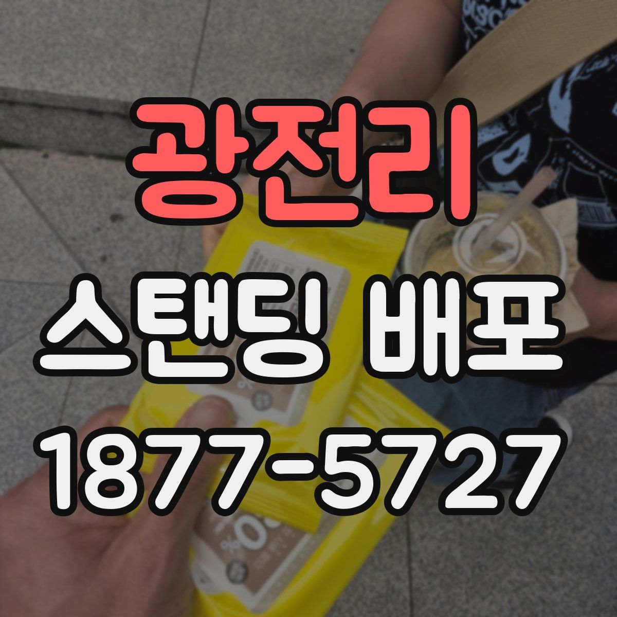 광전리 스탠딩 배포