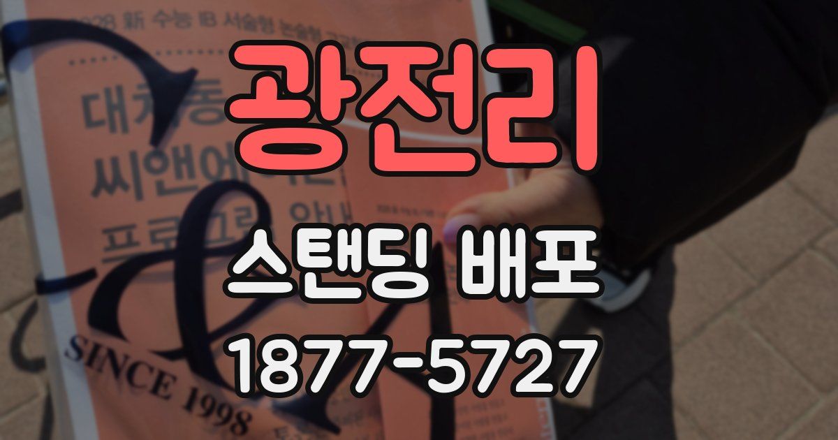 광전리 스탠딩 배포