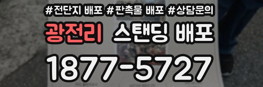 광전리 스탠딩 배포