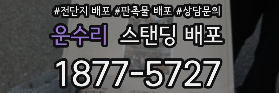 운수리 스탠딩 배포