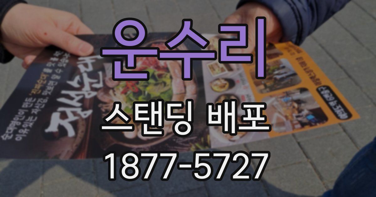 운수리 스탠딩 배포
