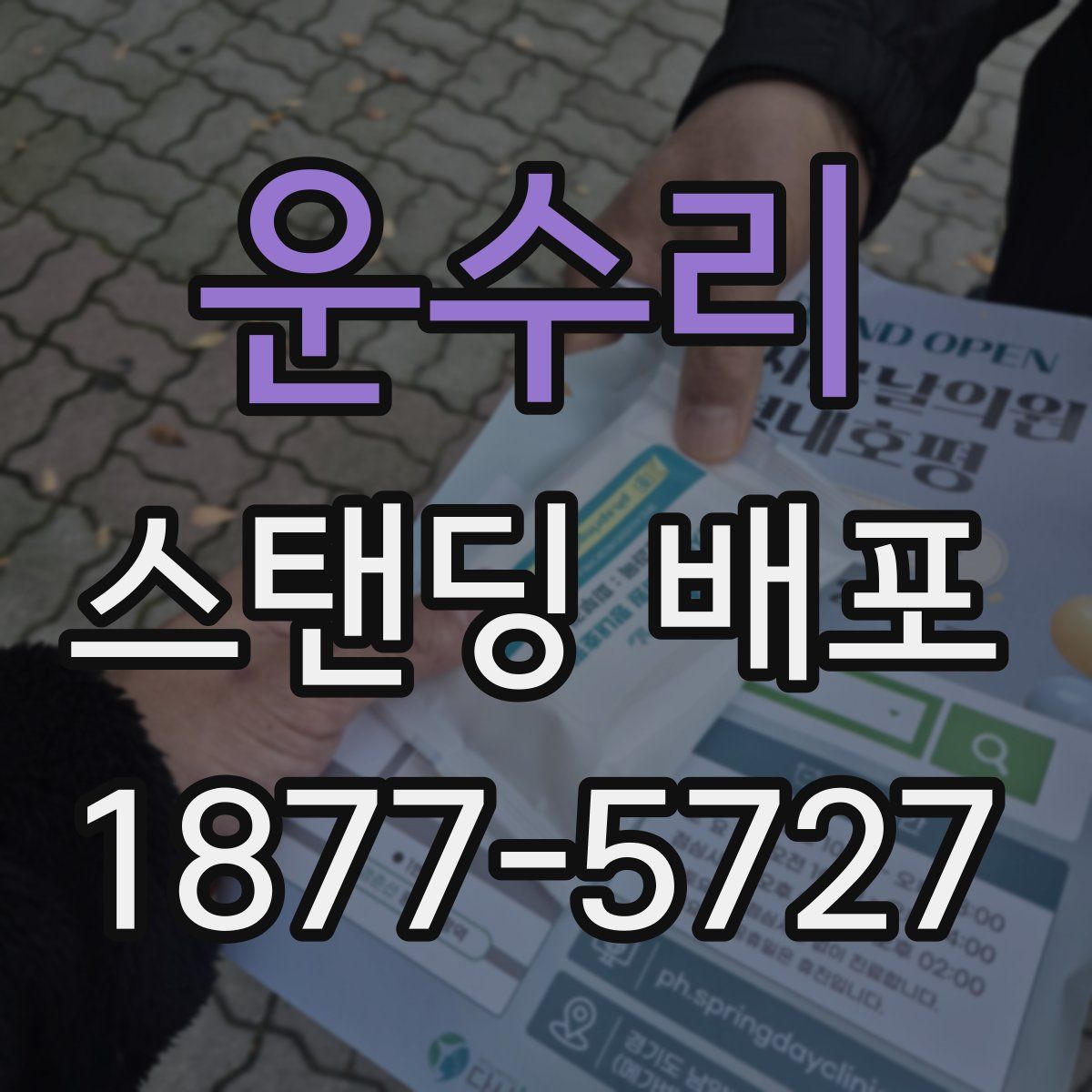운수리 스탠딩 배포