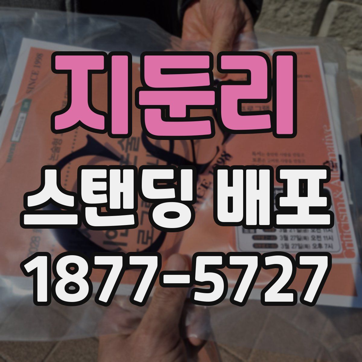 지둔리 스탠딩 배포