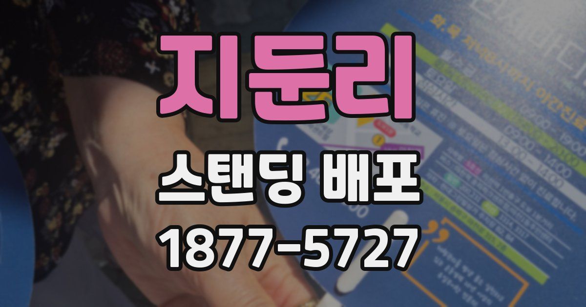 지둔리 스탠딩 배포