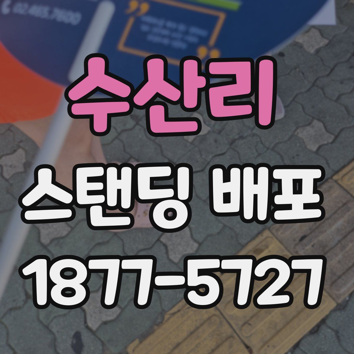 수산리 스탠딩 배포