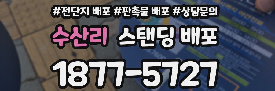 수산리 스탠딩 배포