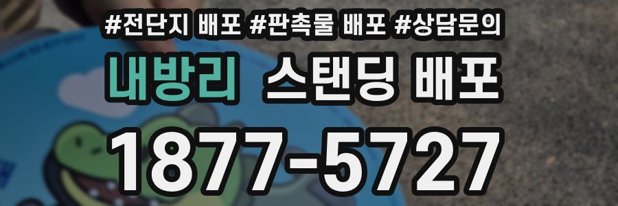 내방리 스탠딩 배포