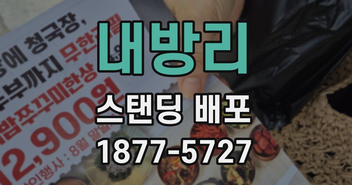 내방리 스탠딩 배포