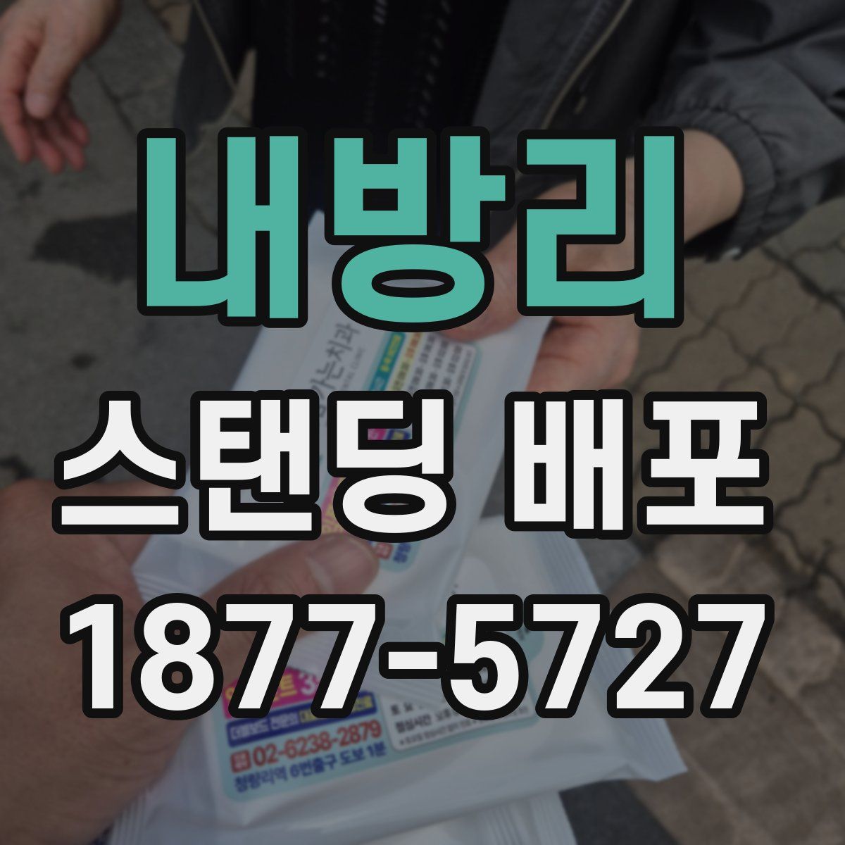 내방리 스탠딩 배포