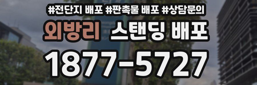 외방리 스탠딩 배포