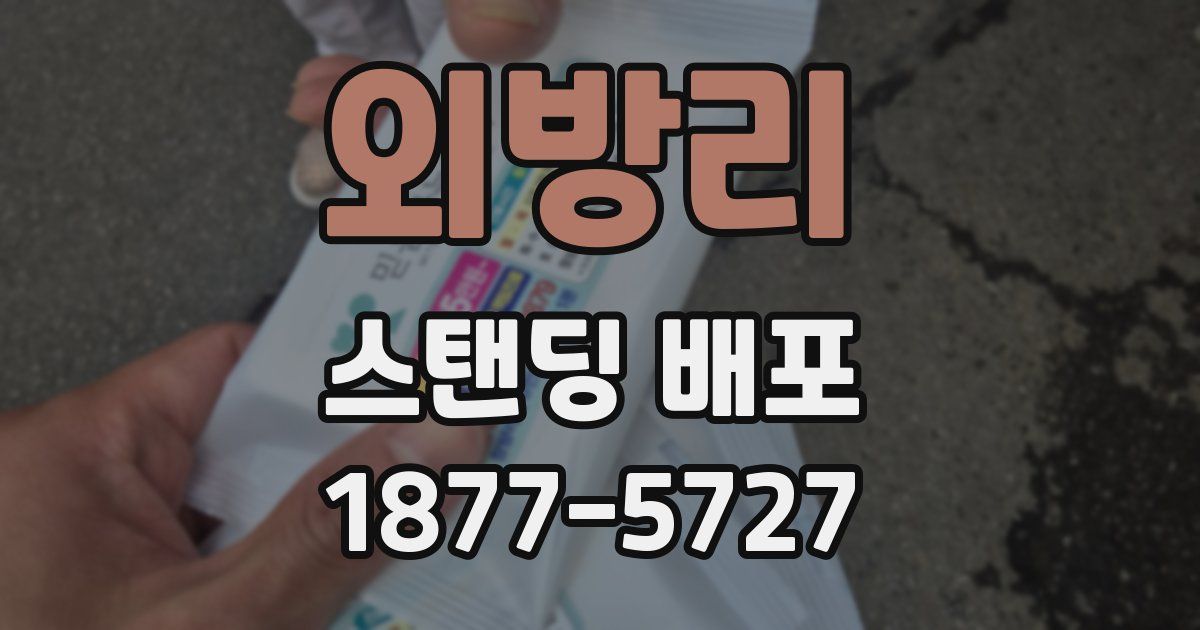 외방리 스탠딩 배포