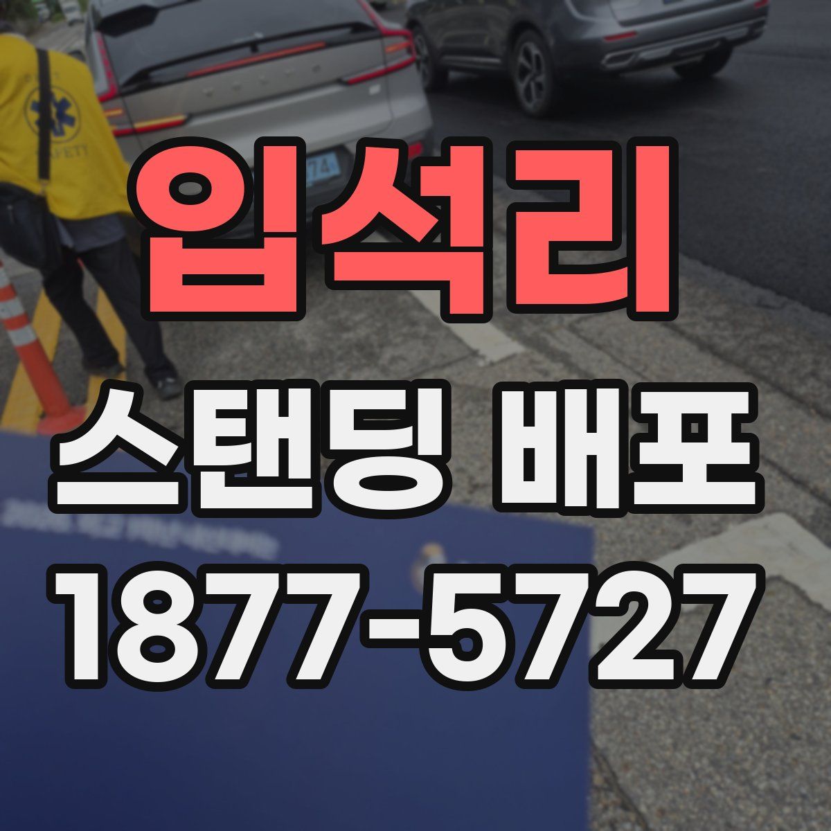 입석리 스탠딩 배포