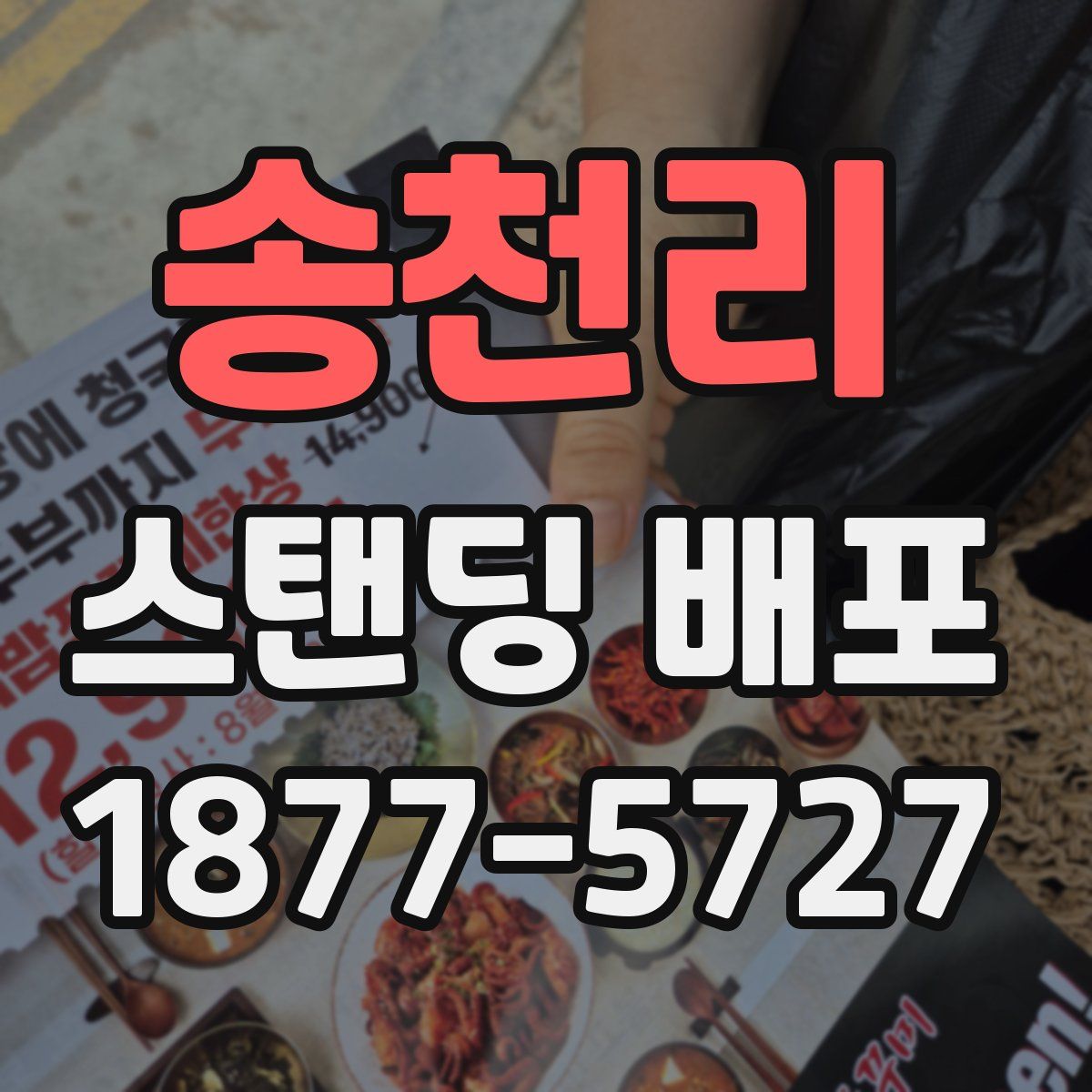 송천리 스탠딩 배포