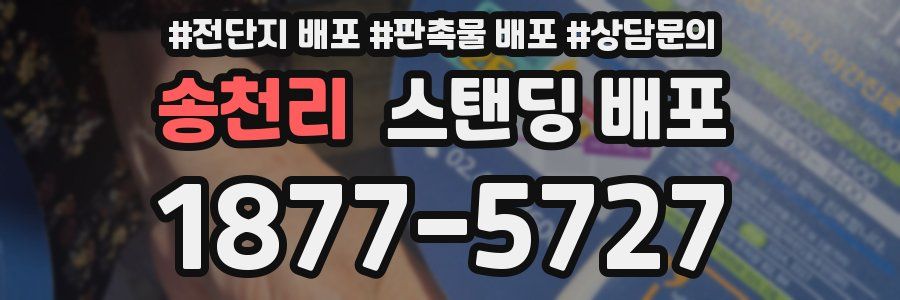 송천리 스탠딩 배포
