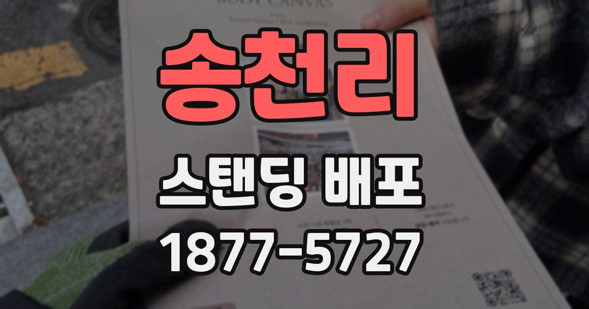 송천리 스탠딩 배포