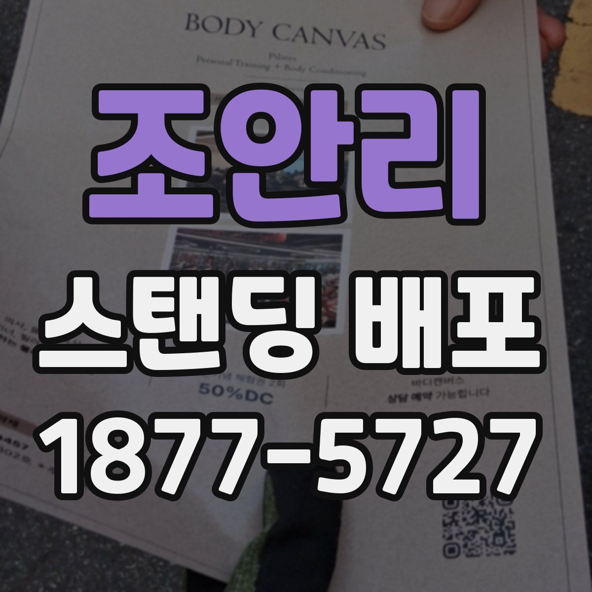 조안리 스탠딩 배포
