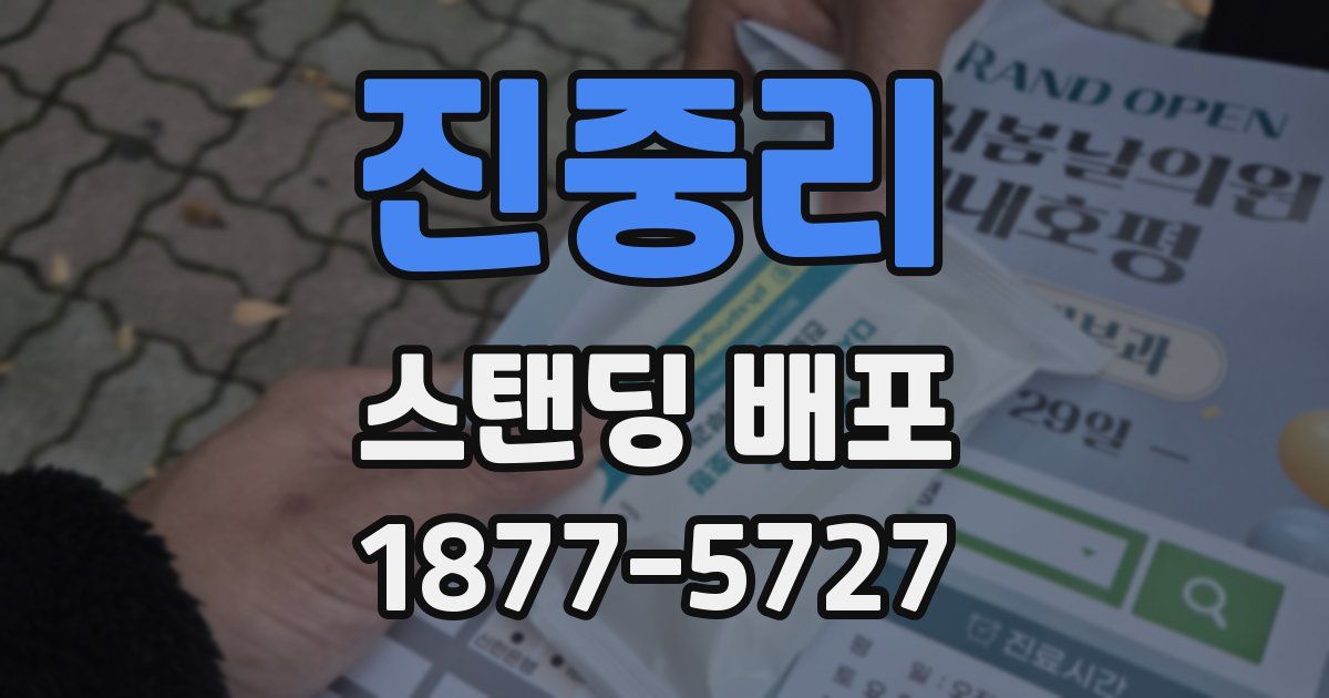 진중리 스탠딩 배포