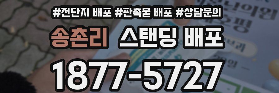 송촌리 스탠딩 배포