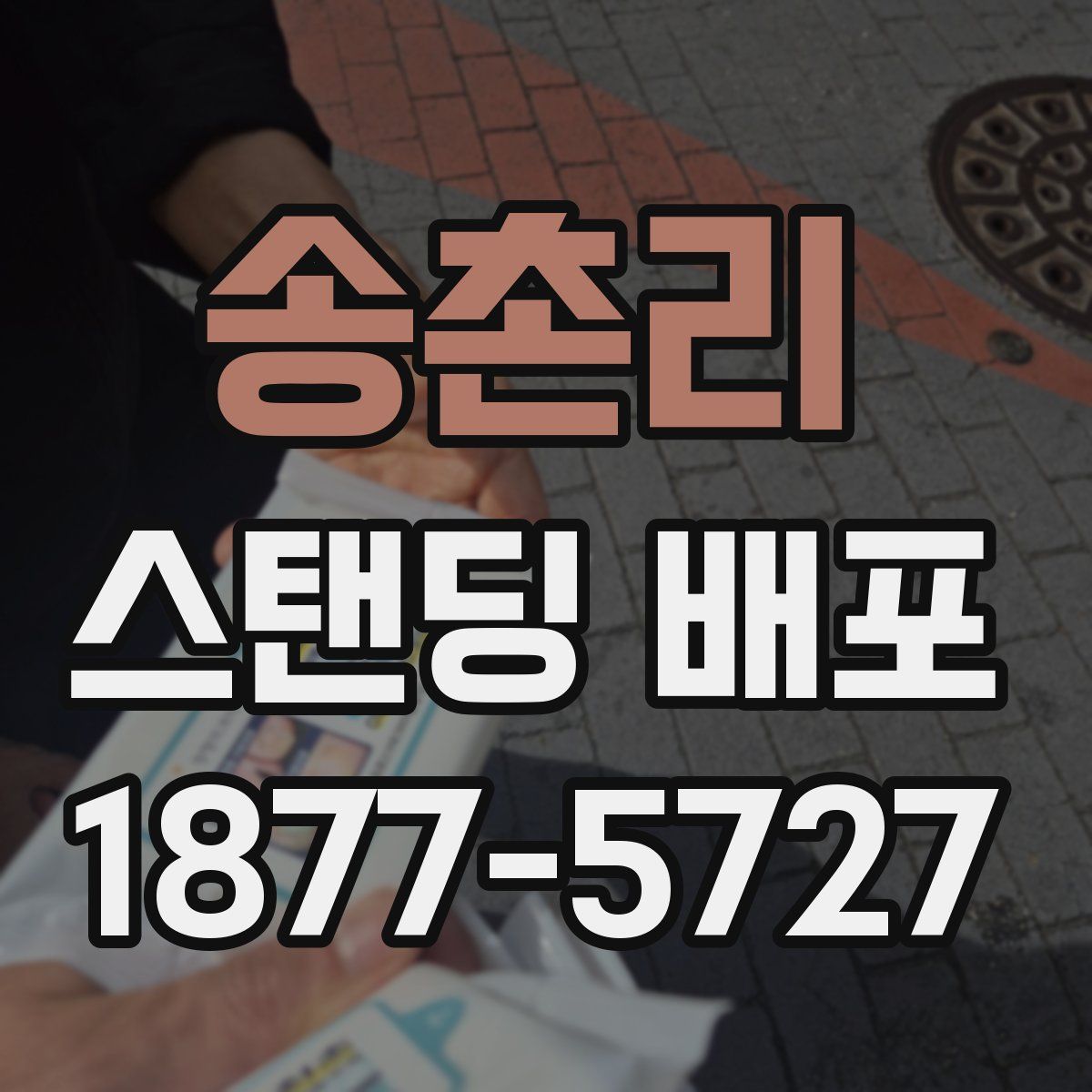 송촌리 스탠딩 배포