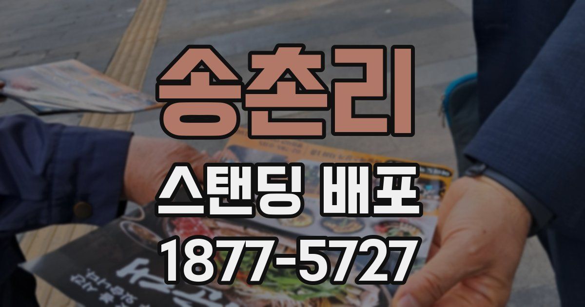 송촌리 스탠딩 배포