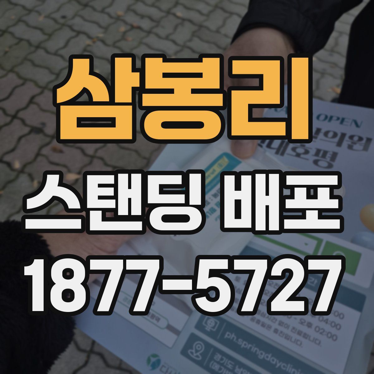 삼봉리 스탠딩 배포