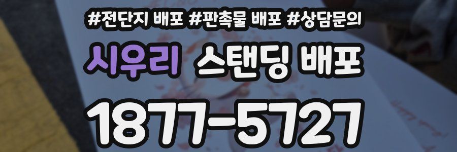 시우리 스탠딩 배포