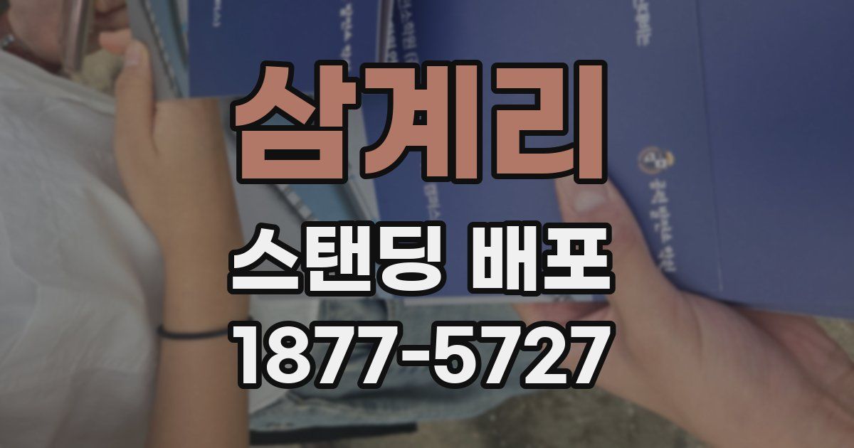 삼계리 스탠딩 배포