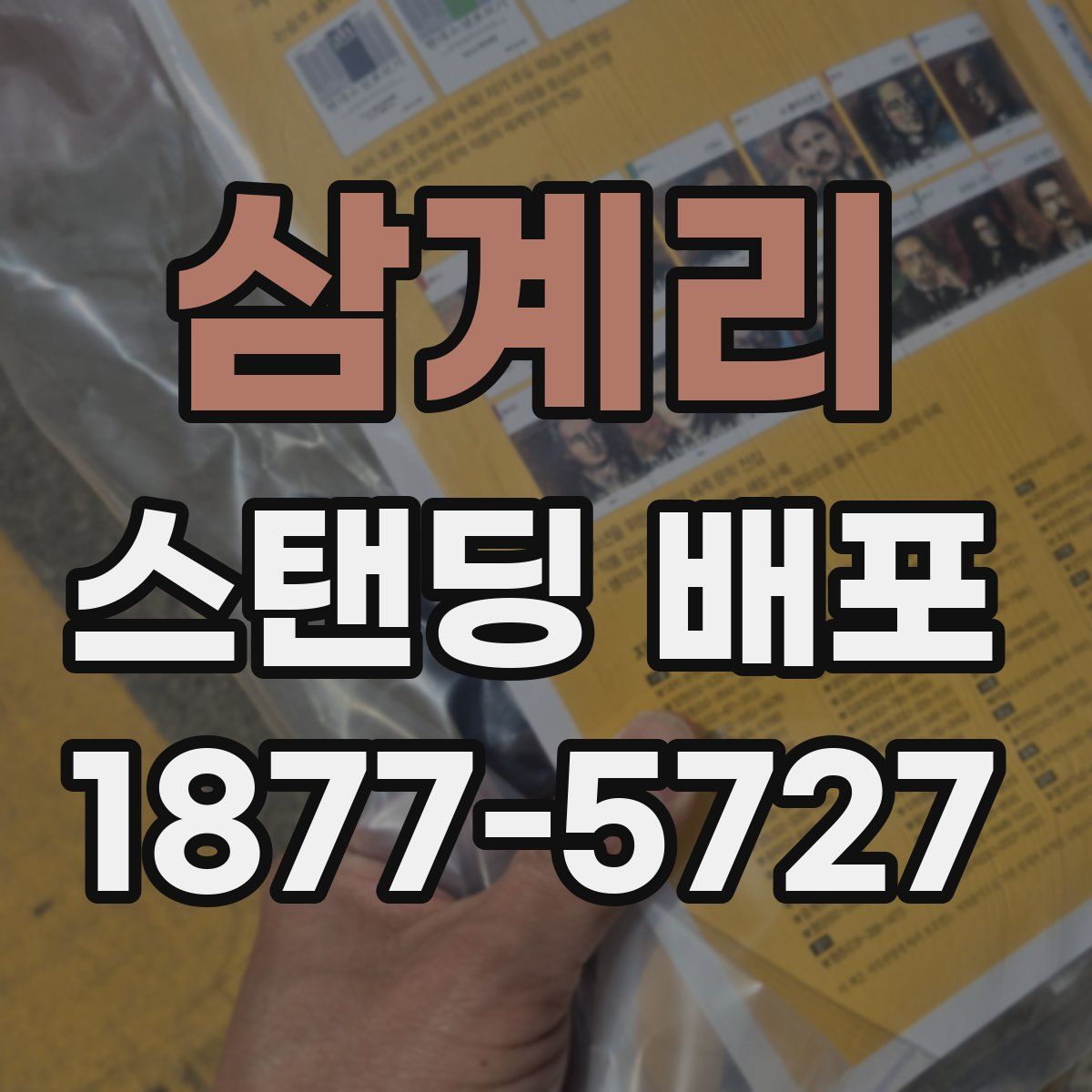 삼계리 스탠딩 배포
