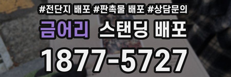 금어리 스탠딩 배포