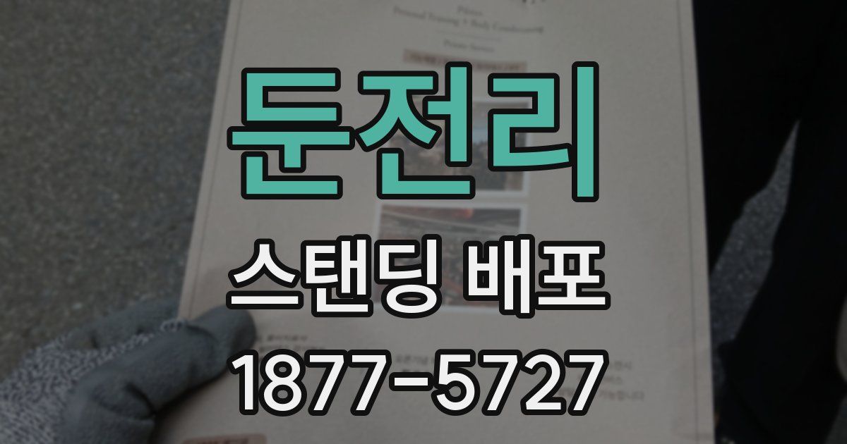 둔전리 스탠딩 배포