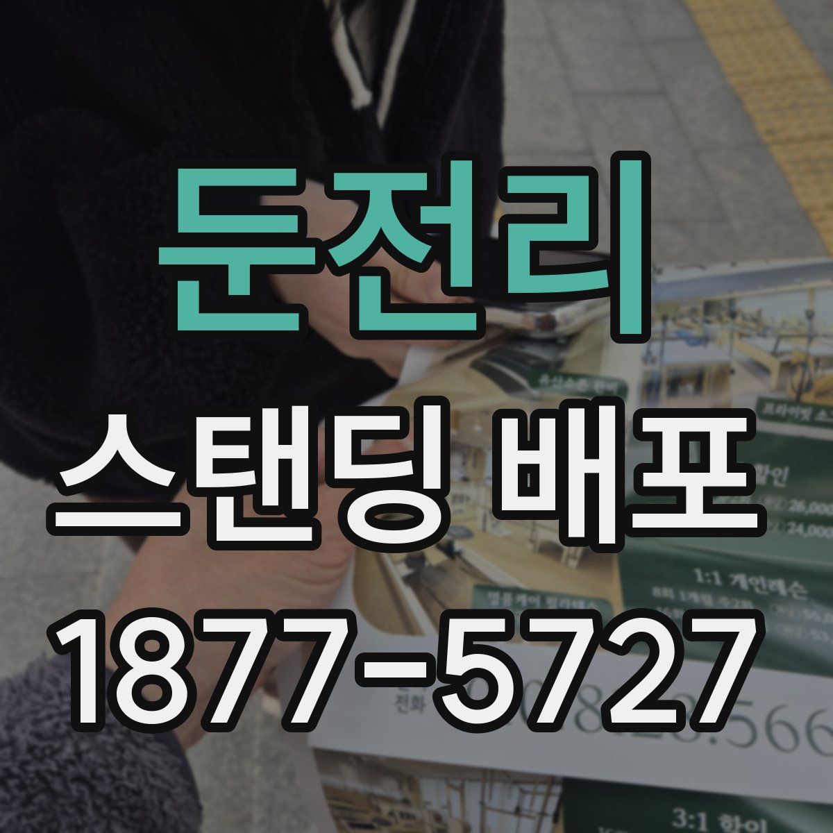 둔전리 스탠딩 배포