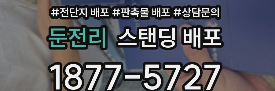 둔전리 스탠딩 배포