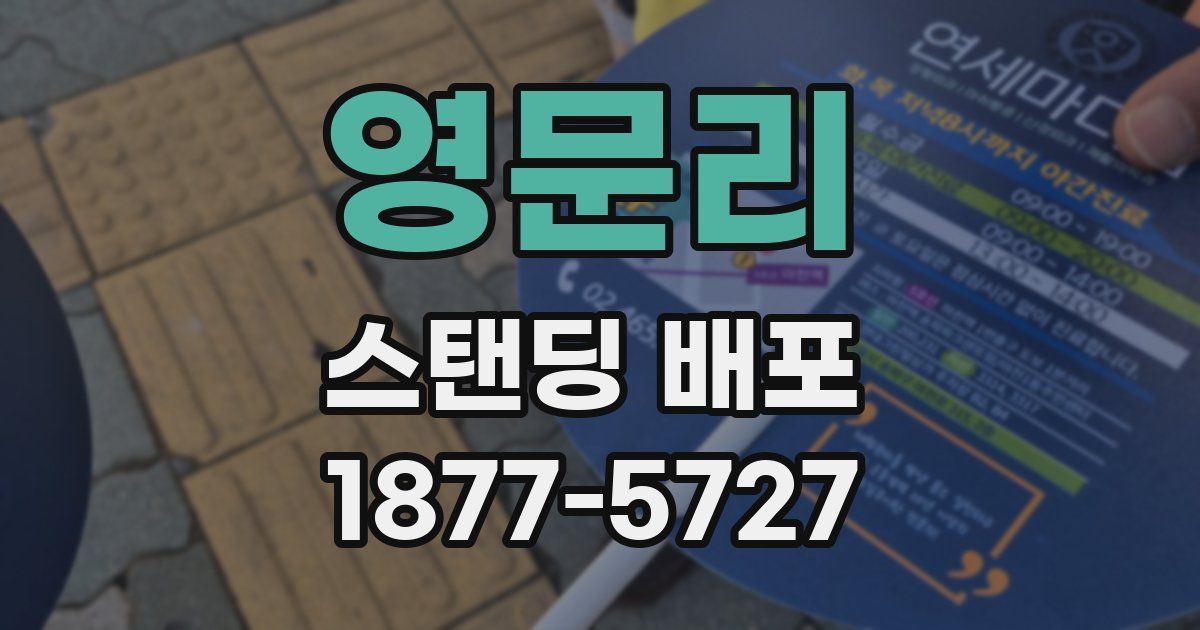 영문리 스탠딩 배포