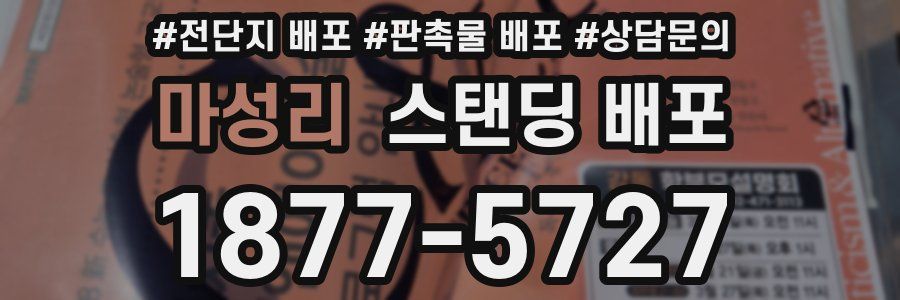 마성리 스탠딩 배포