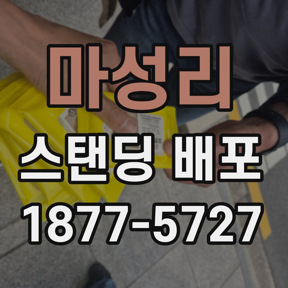 마성리 스탠딩 배포