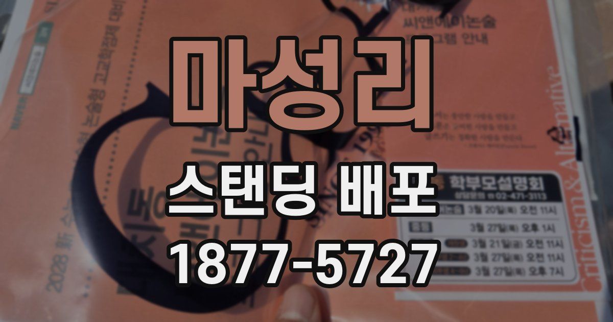 마성리 스탠딩 배포