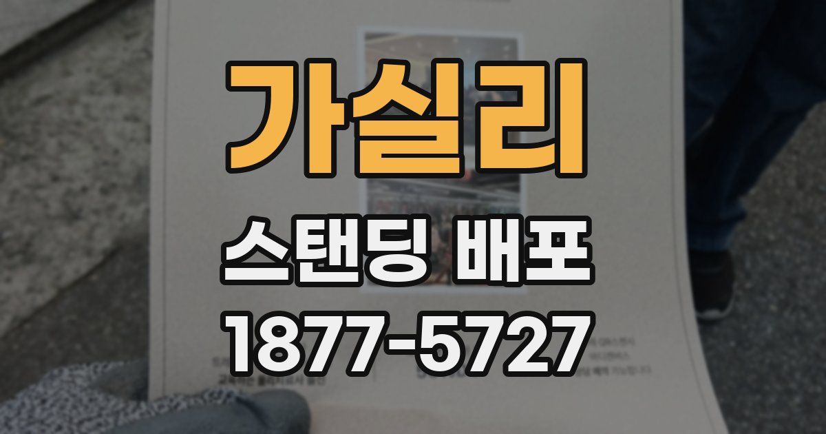 가실리 스탠딩 배포